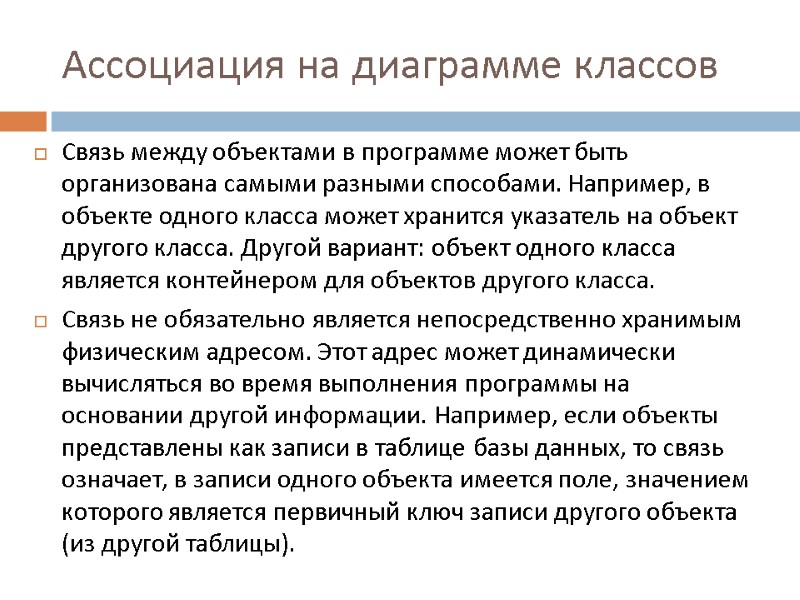 Ассоциация на диаграмме классов Связь между объектами в программе может быть организована самыми разными